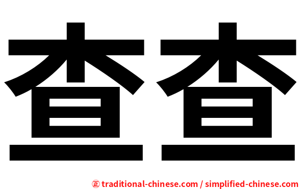 查查