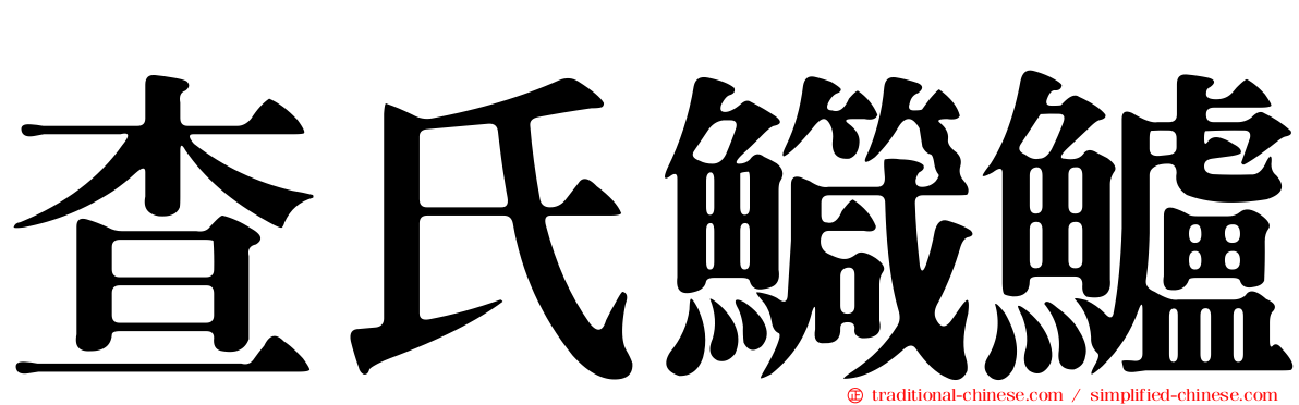 查氏鱵鱸