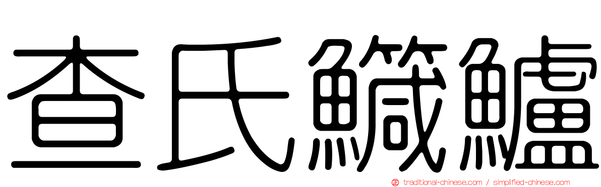 查氏鱵鱸