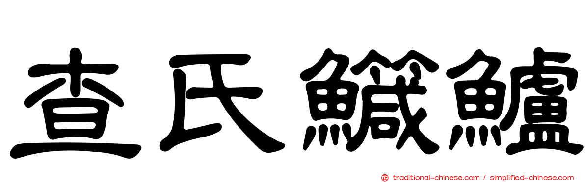 查氏鱵鱸