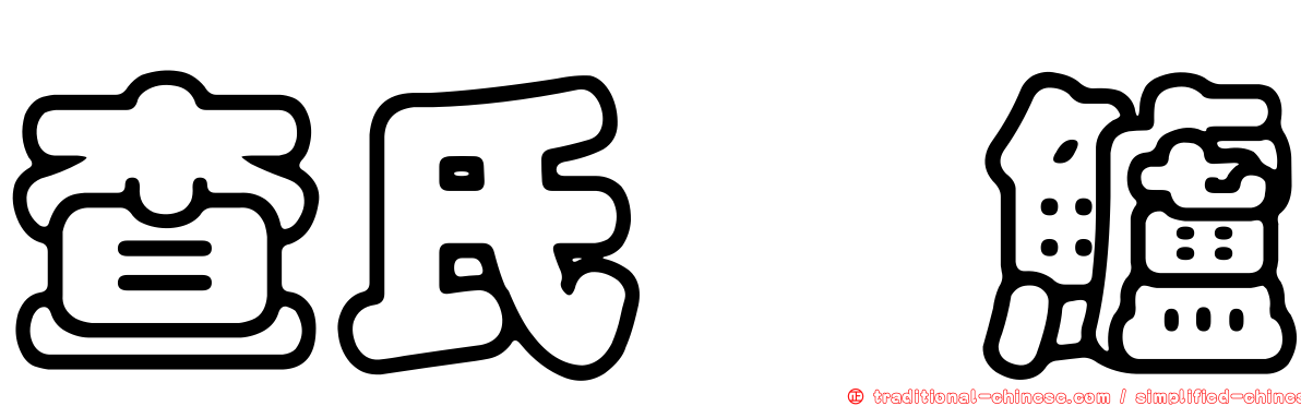 查氏鱵鱸
