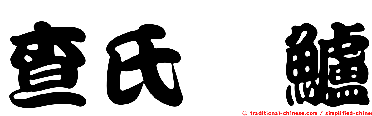 查氏鱵鱸