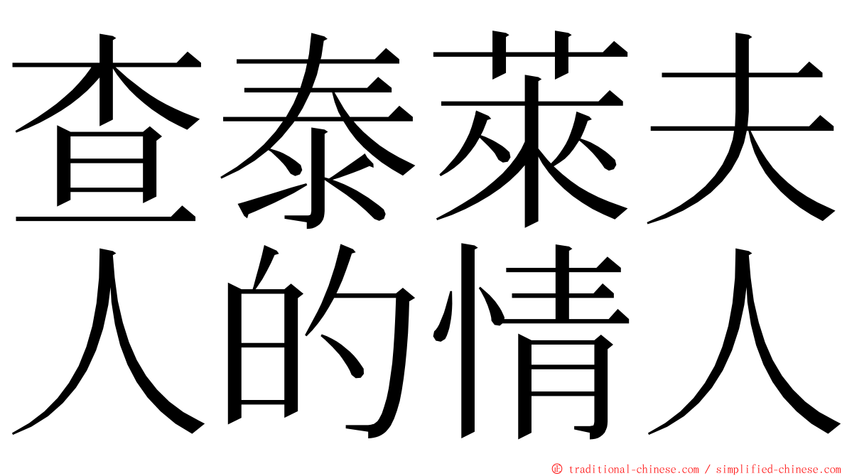 查泰萊夫人的情人 ming font