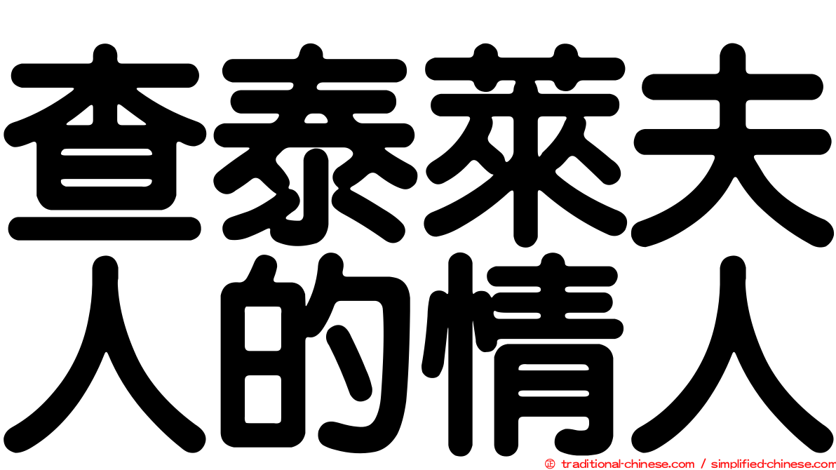 查泰萊夫人的情人