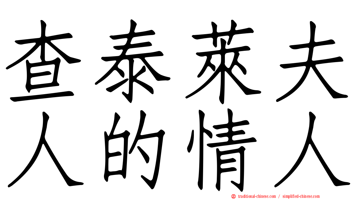 查泰萊夫人的情人