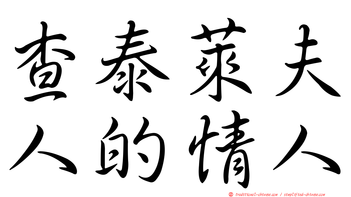 查泰萊夫人的情人