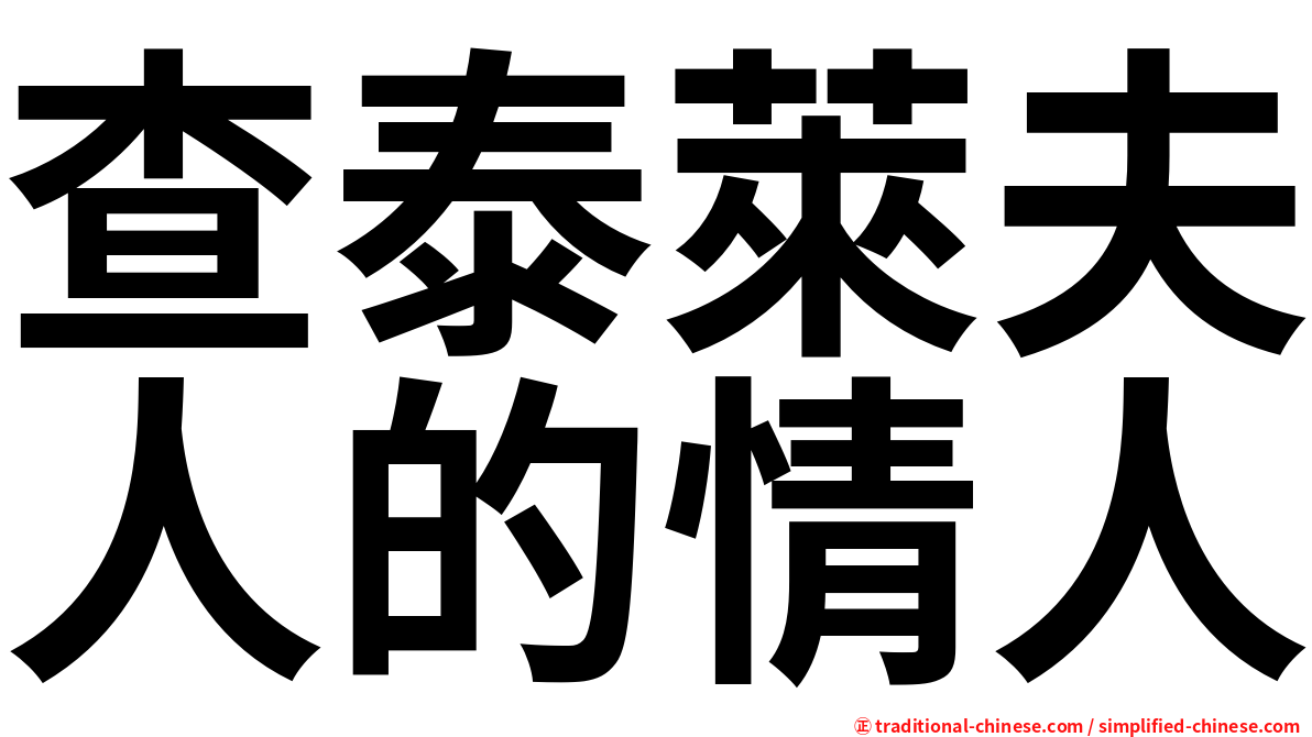 查泰萊夫人的情人