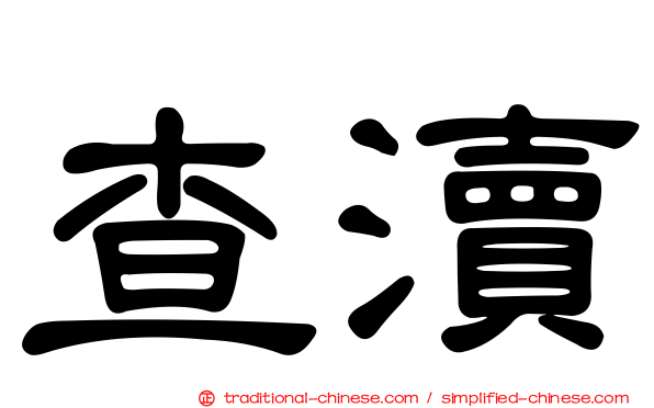 查瀆