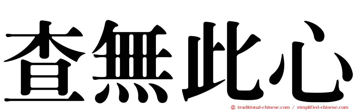查無此心