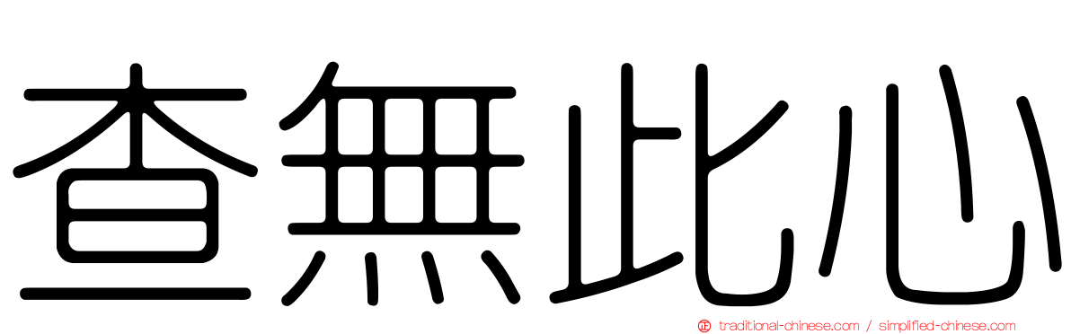 查無此心
