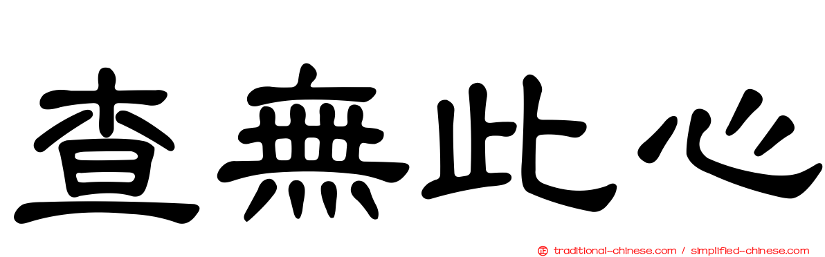 查無此心