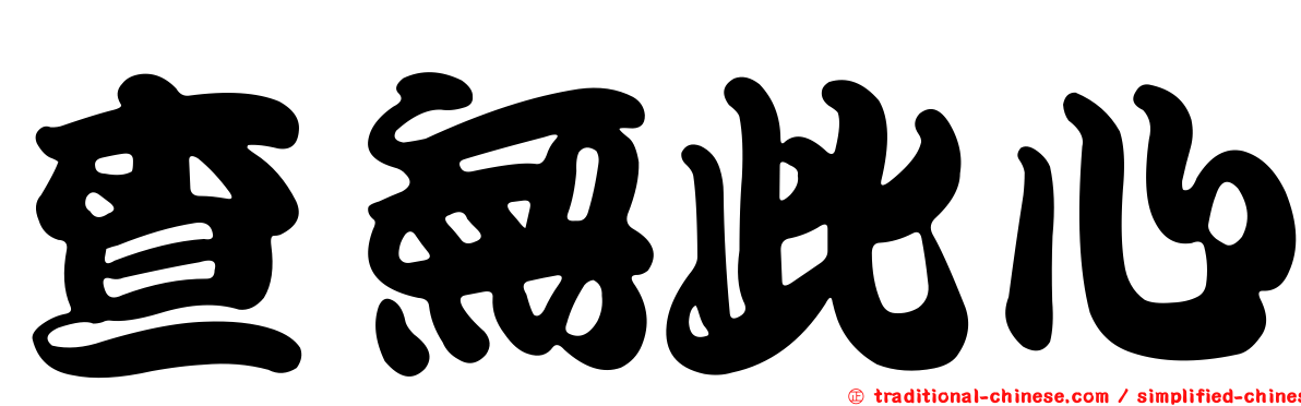 查無此心