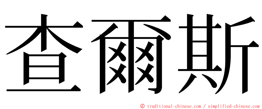 查爾斯 ming font