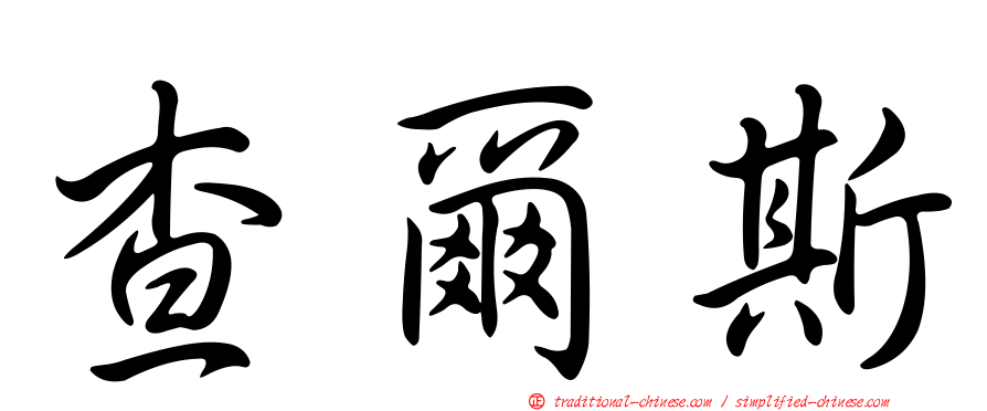 查爾斯