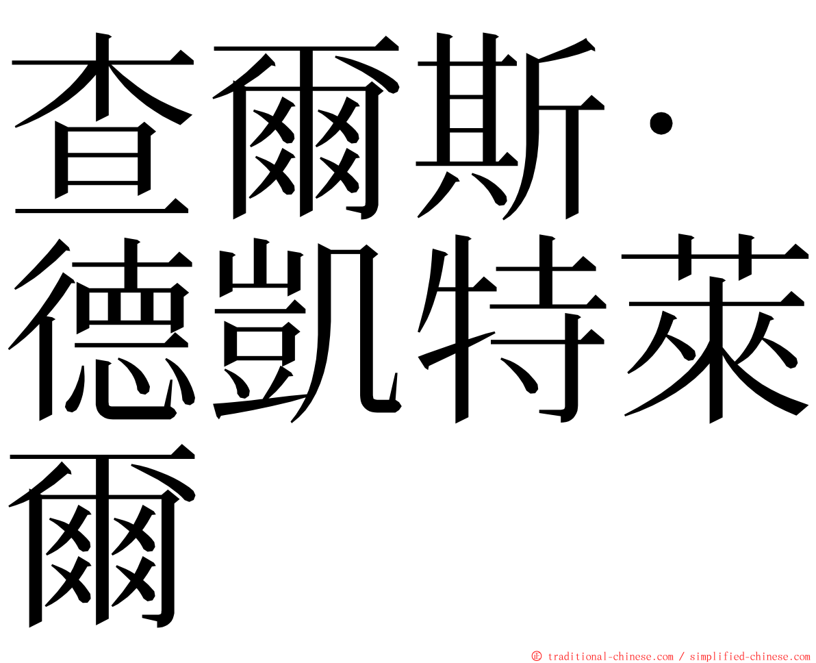 查爾斯·德凱特萊爾 ming font