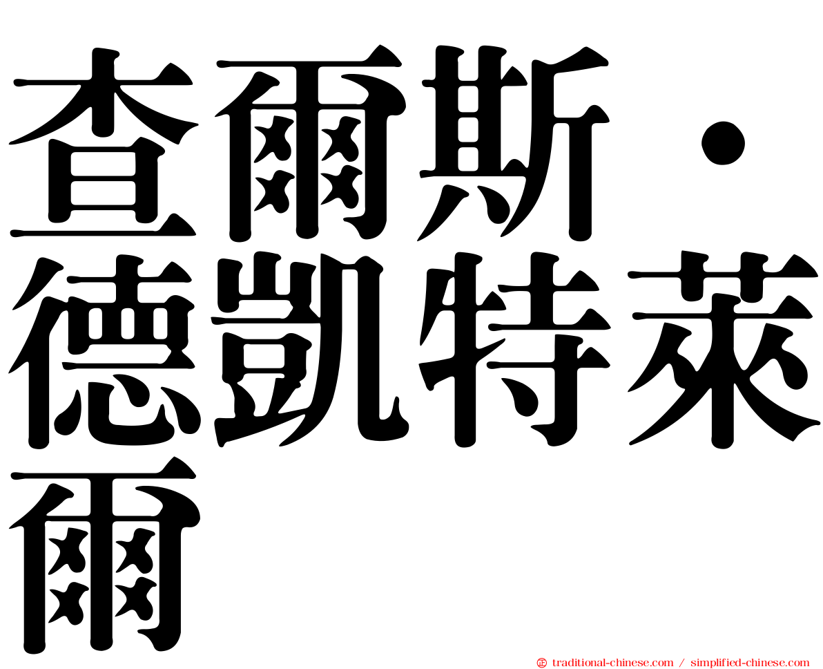 查爾斯·德凱特萊爾