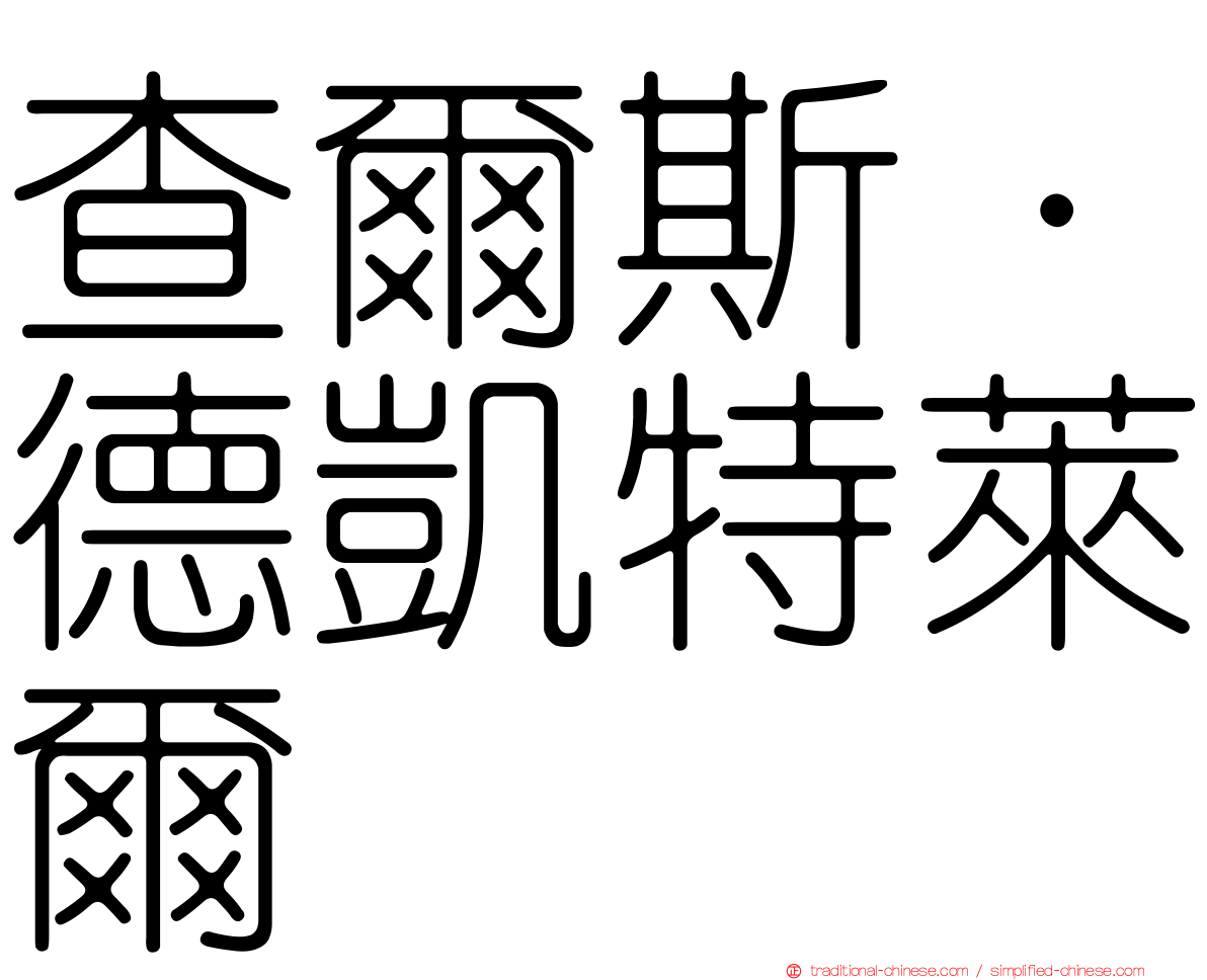 查爾斯·德凱特萊爾