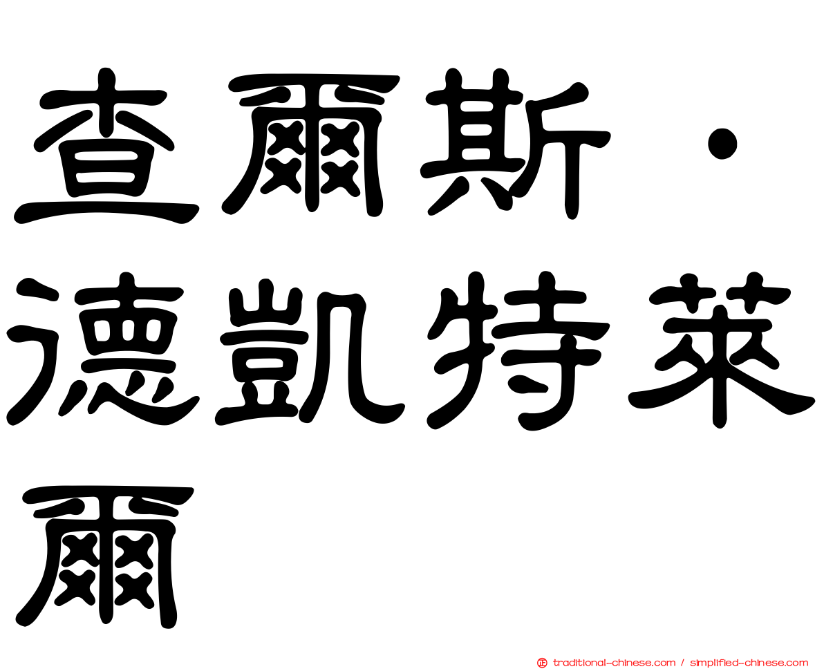 查爾斯·德凱特萊爾