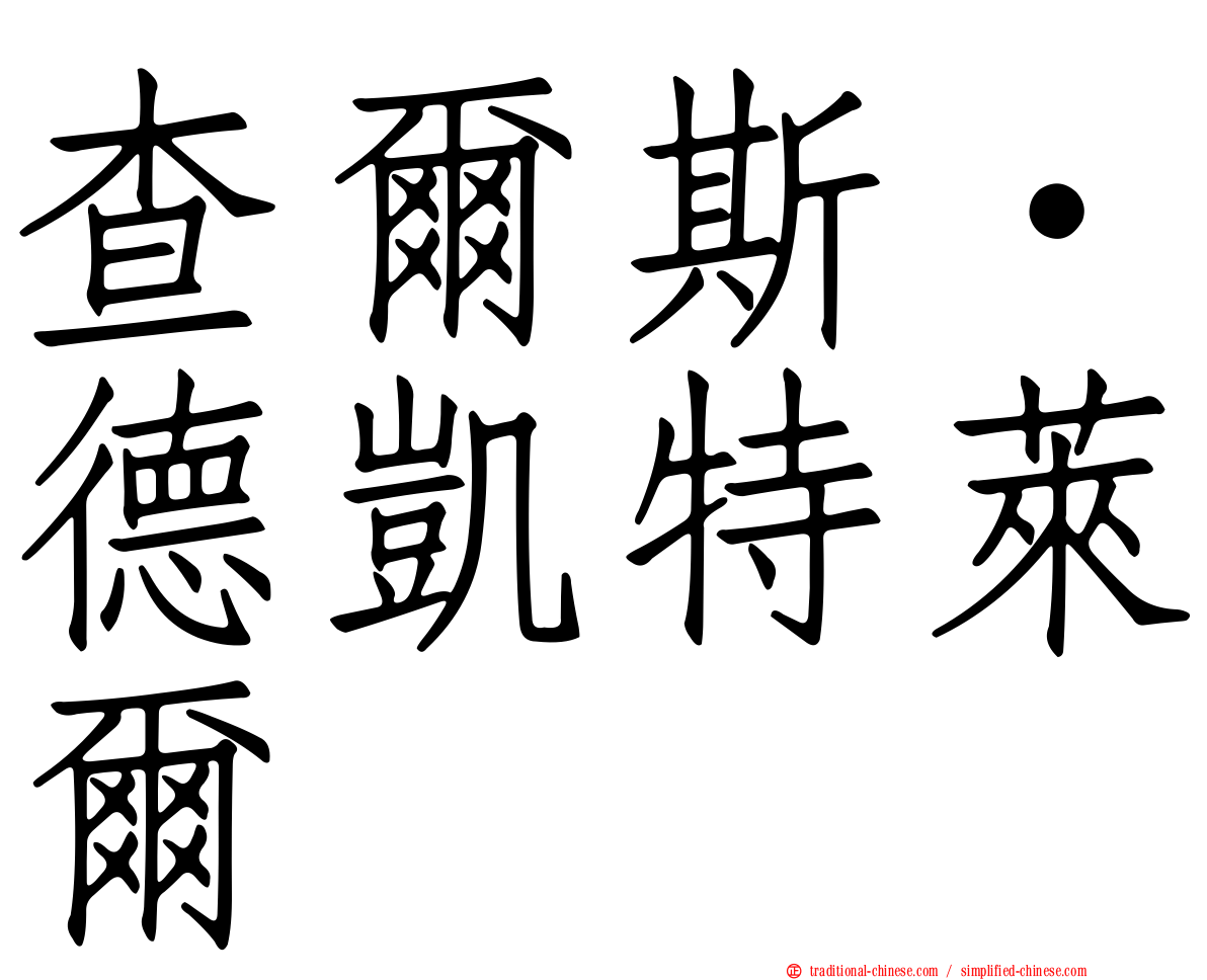 查爾斯·德凱特萊爾