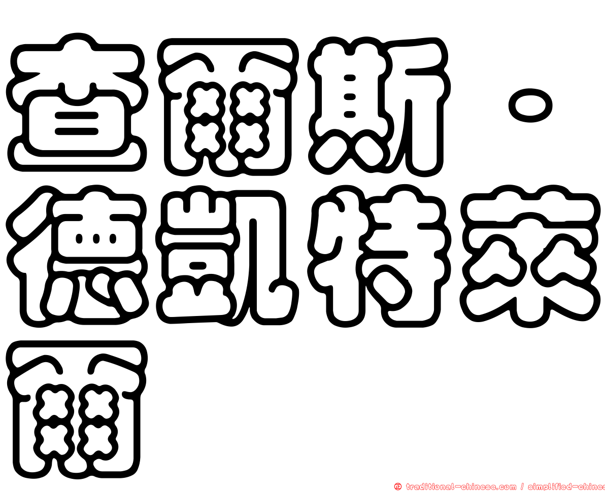 查爾斯·德凱特萊爾