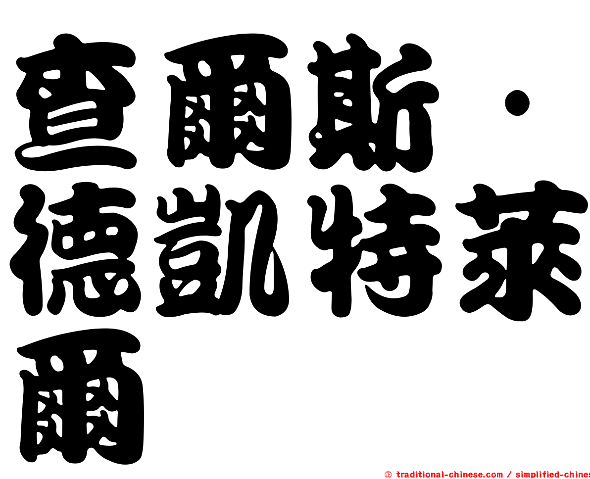 查爾斯·德凱特萊爾