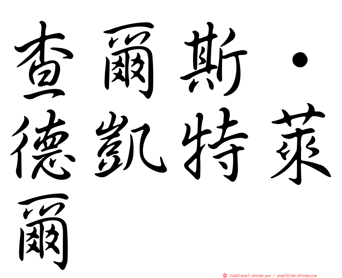 查爾斯·德凱特萊爾