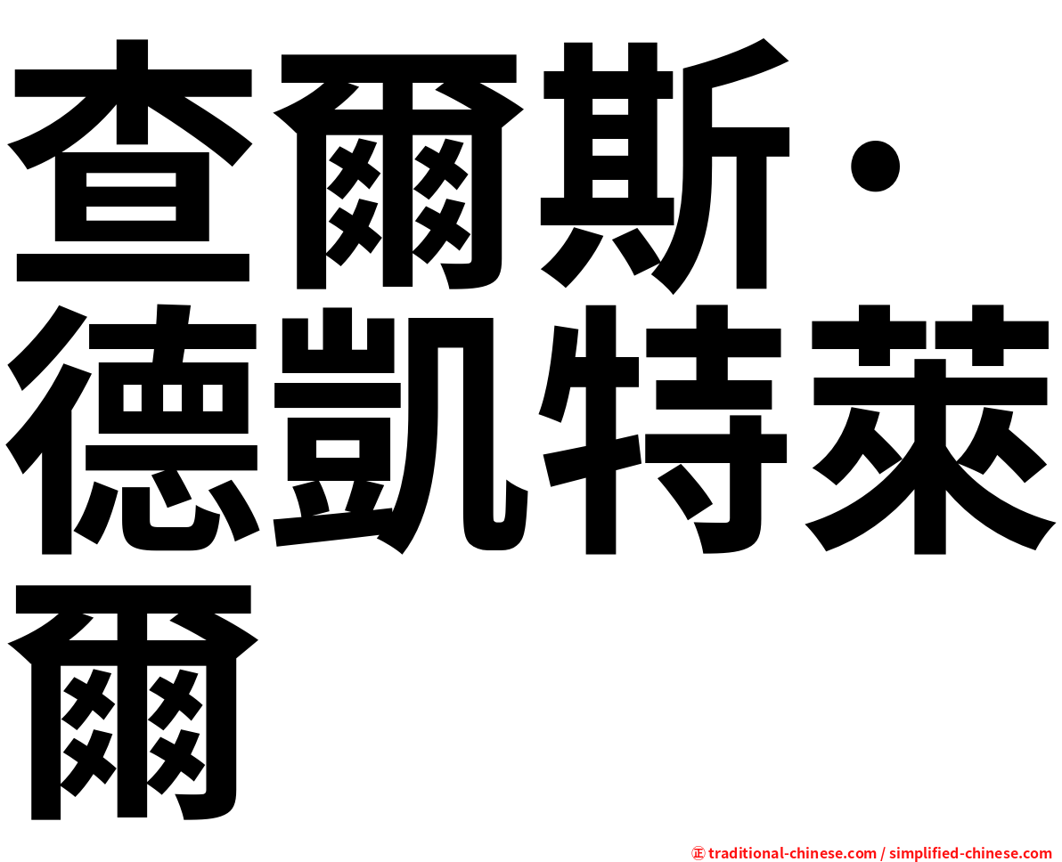 查爾斯·德凱特萊爾