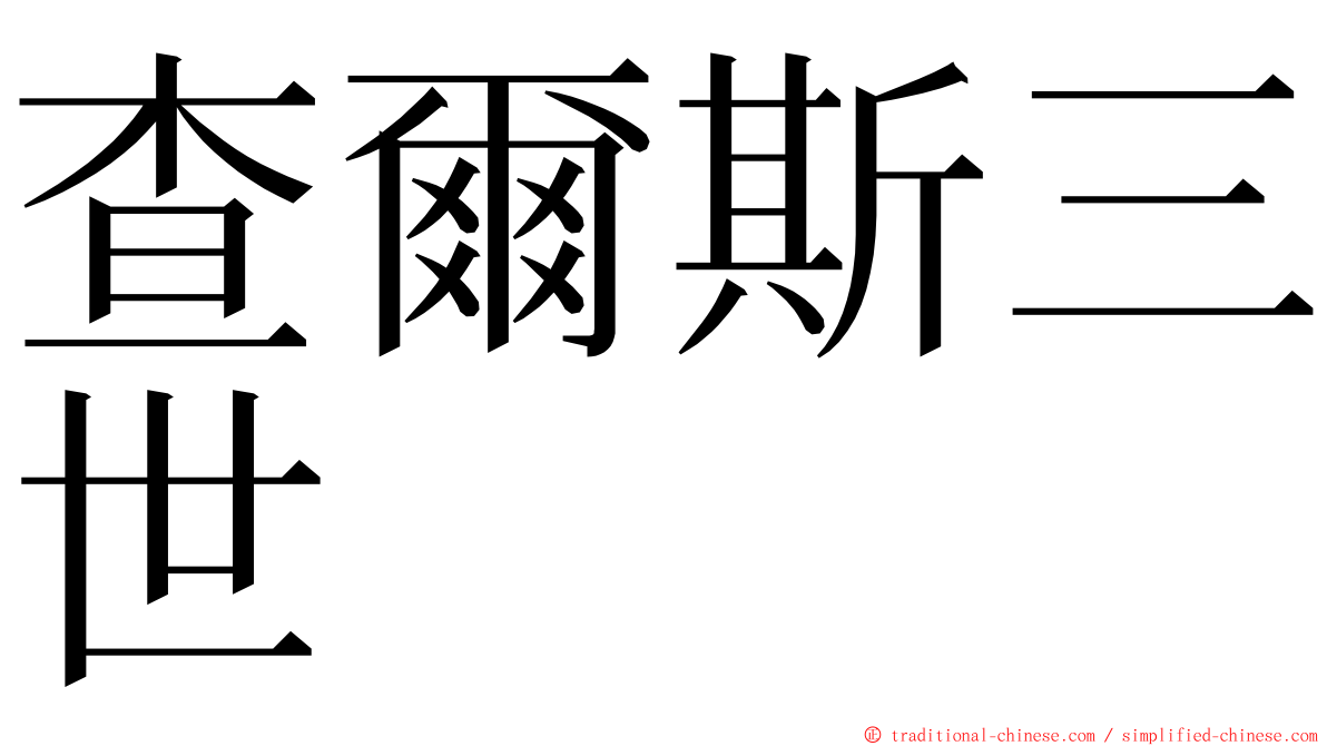 查爾斯三世 ming font