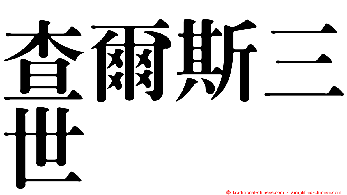 查爾斯三世