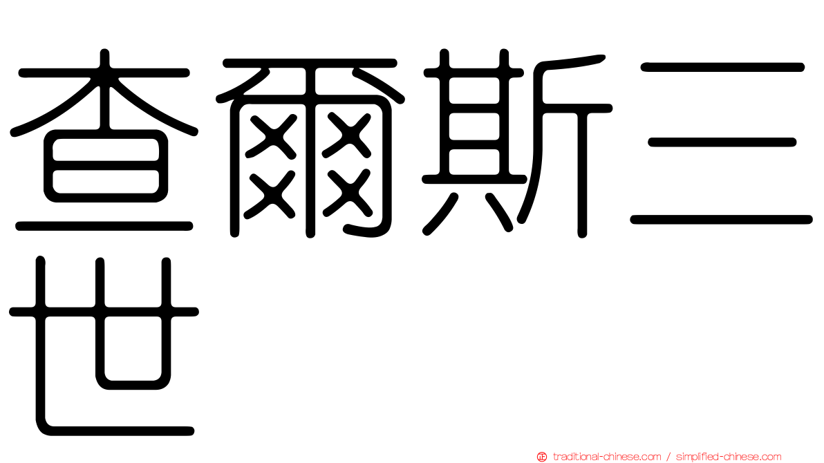 查爾斯三世