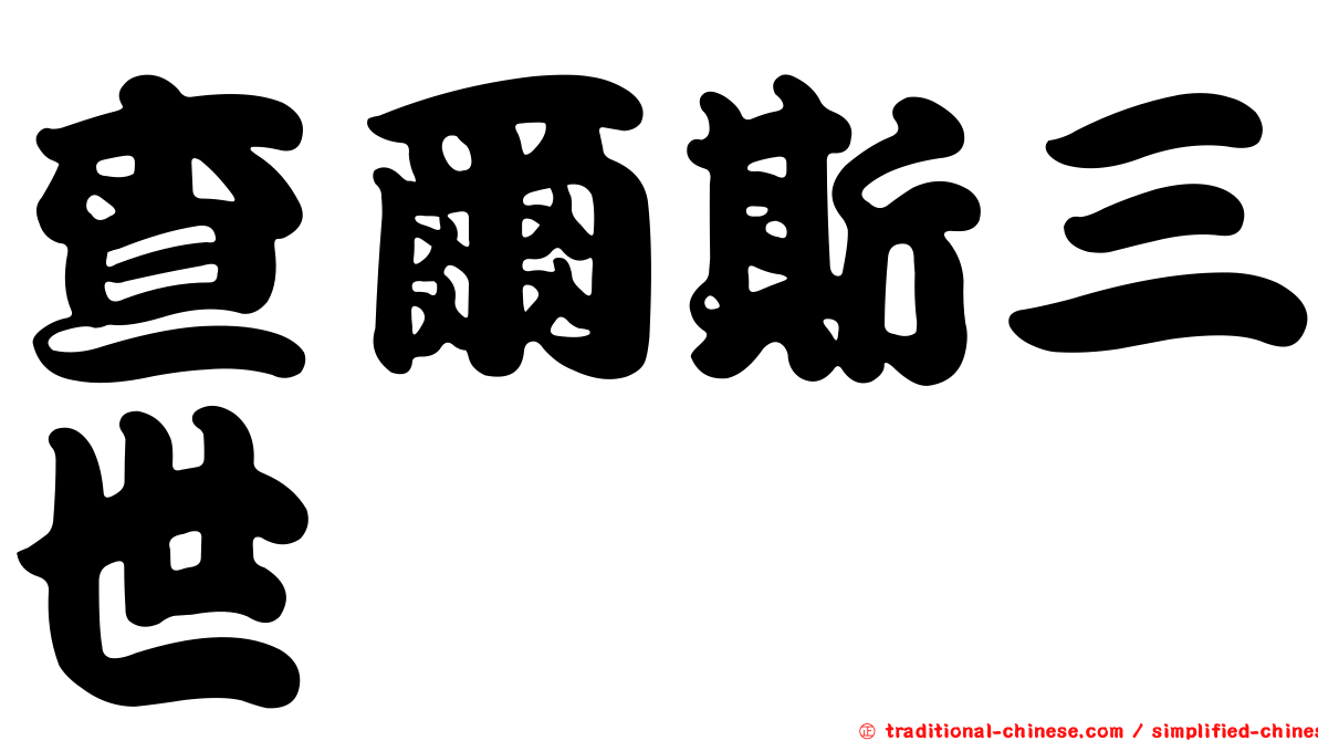 查爾斯三世