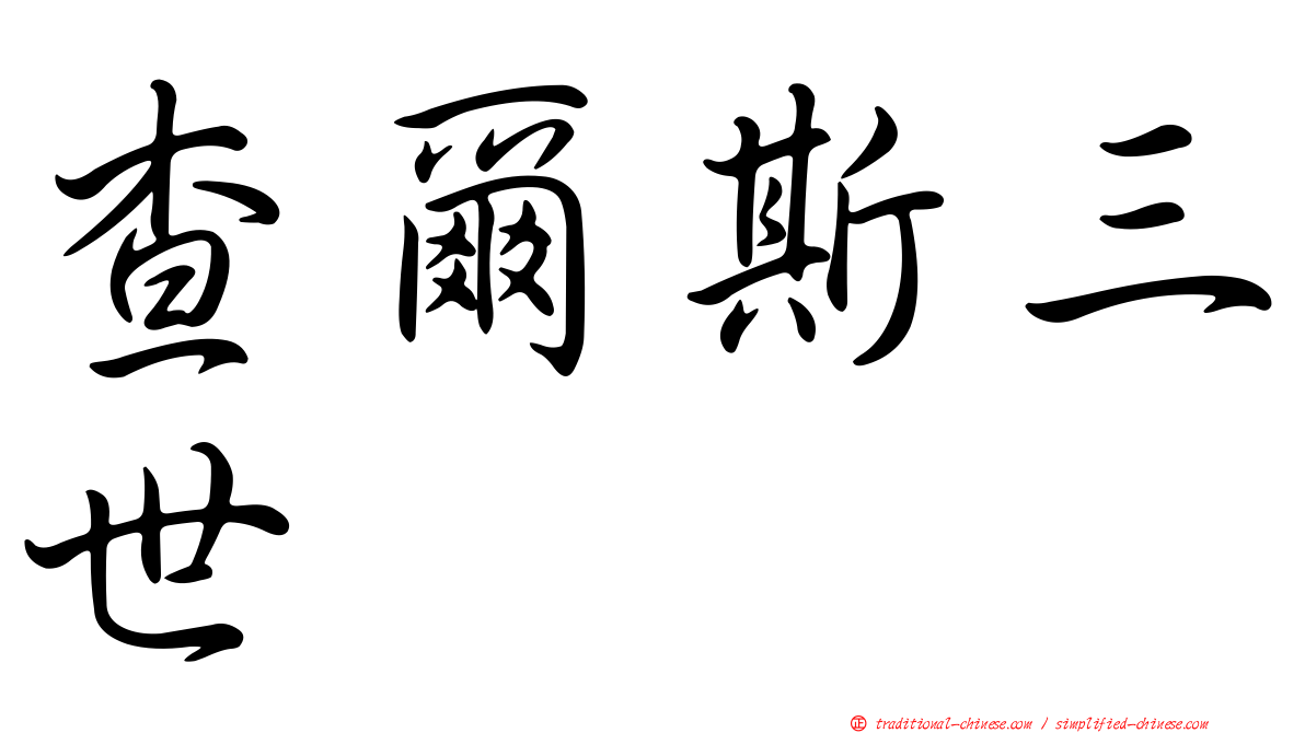 查爾斯三世
