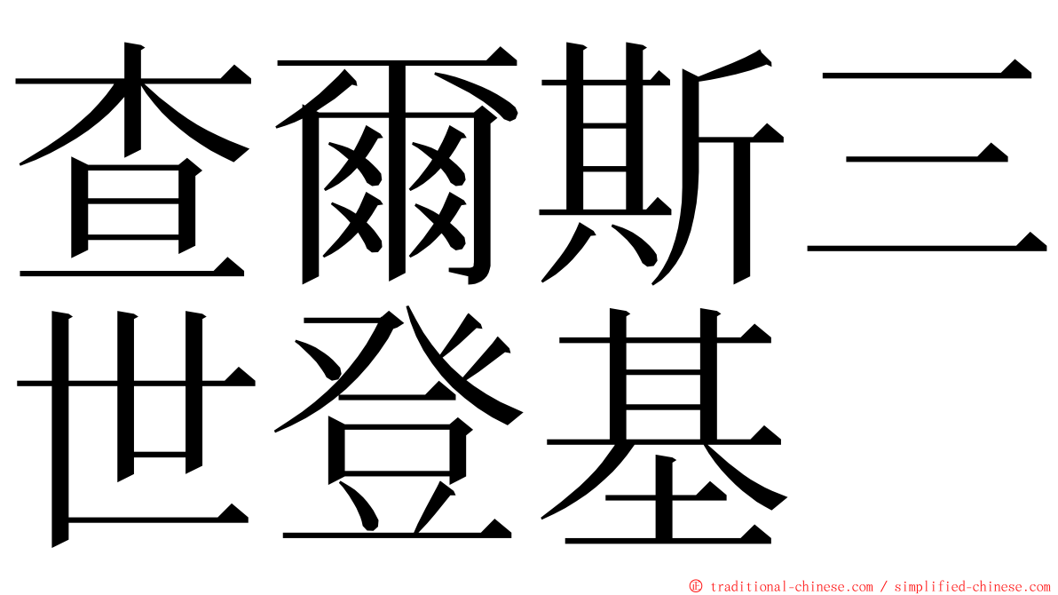 查爾斯三世登基 ming font