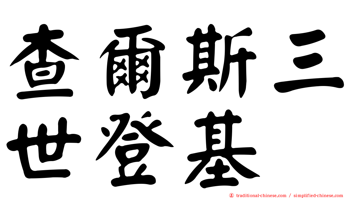 查爾斯三世登基