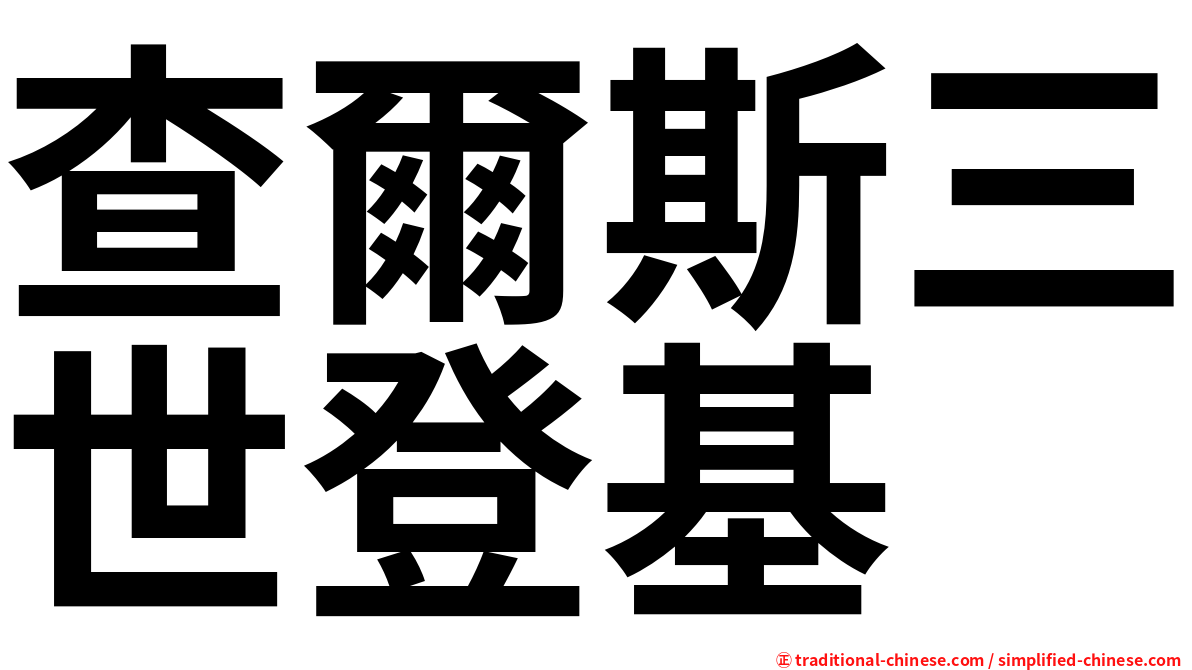 查爾斯三世登基
