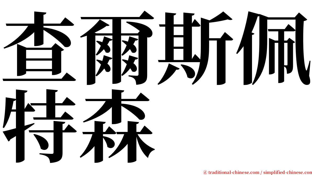 查爾斯佩特森 serif font