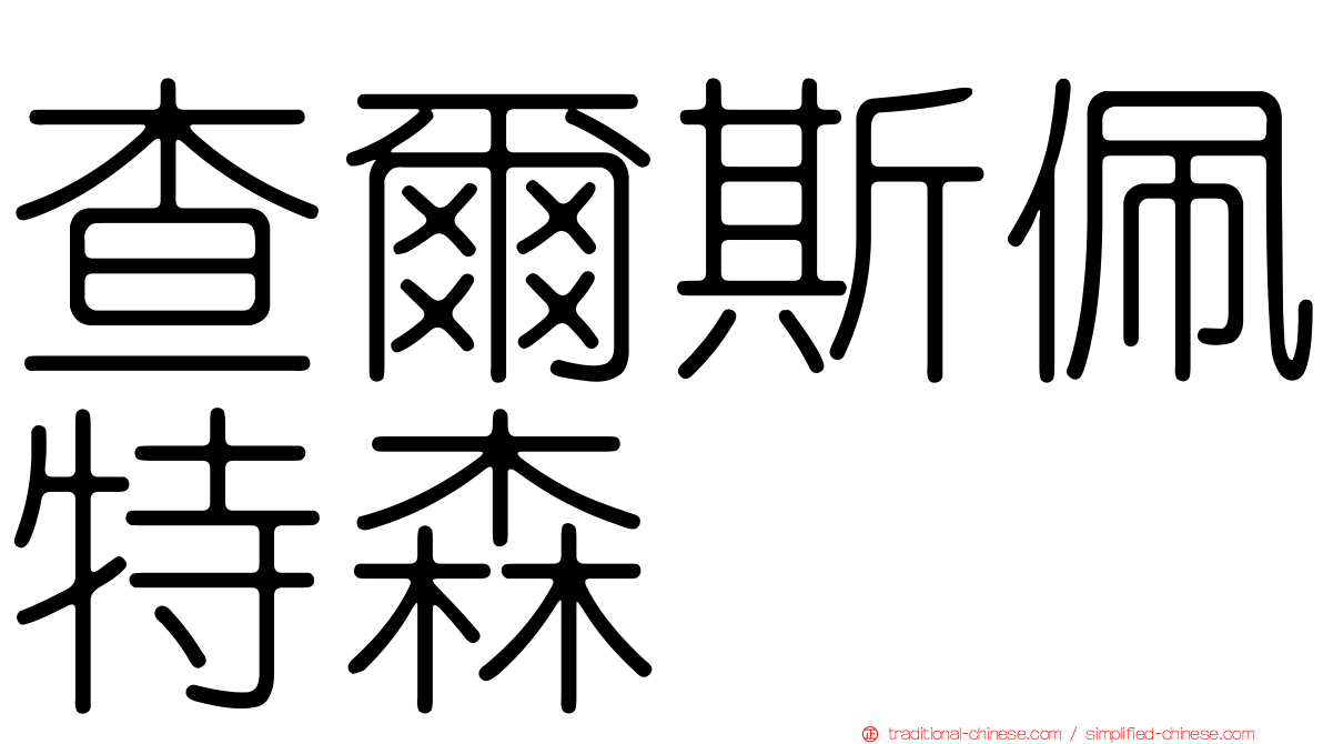 查爾斯佩特森