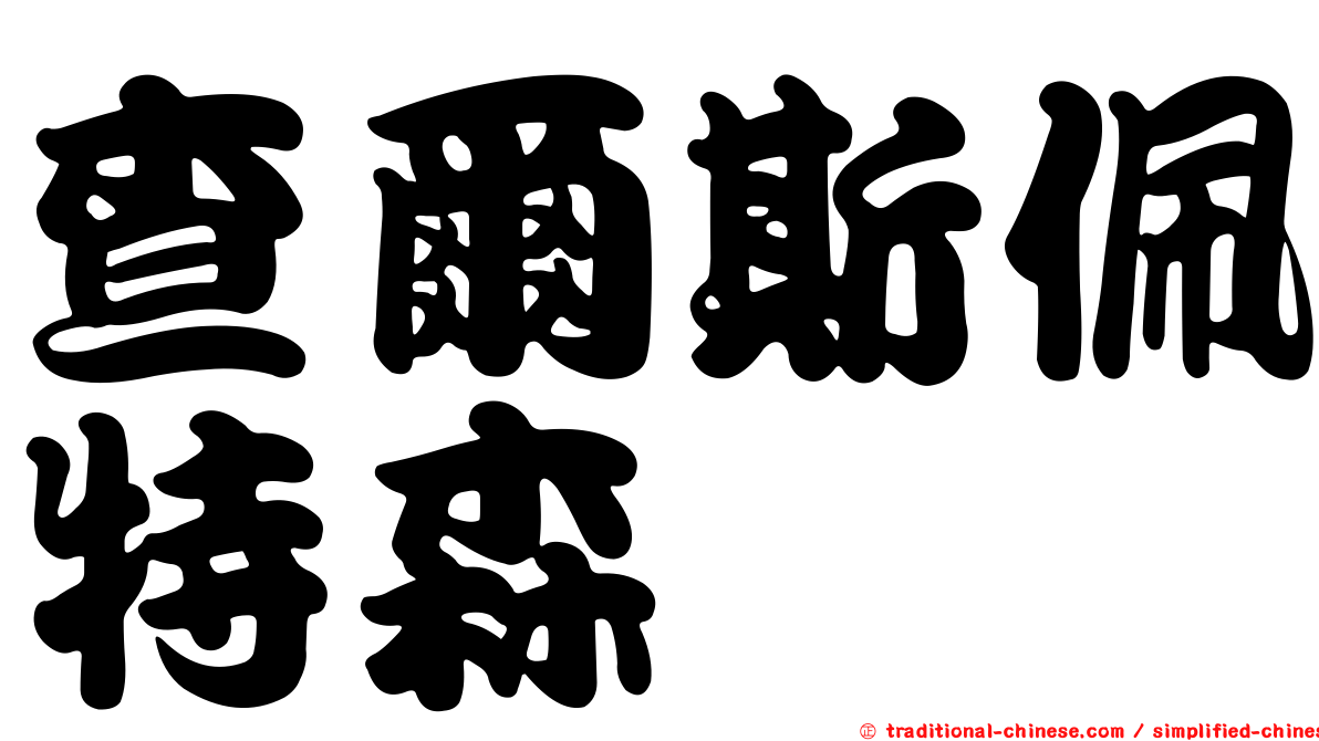 查爾斯佩特森