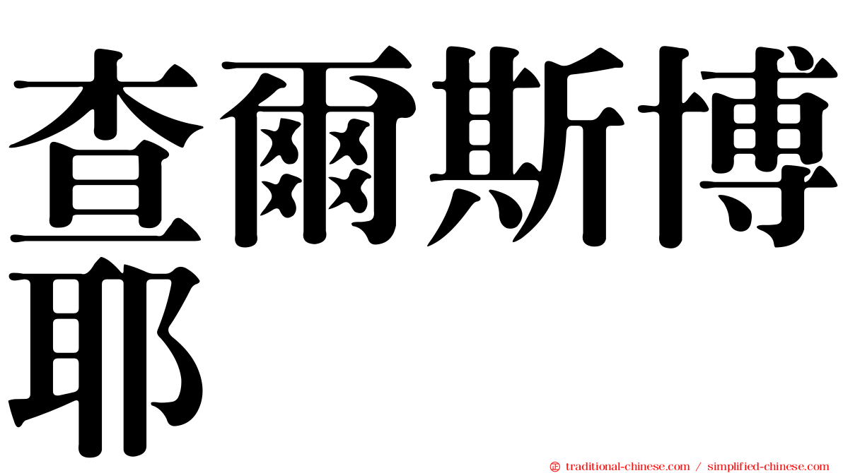 查爾斯博耶