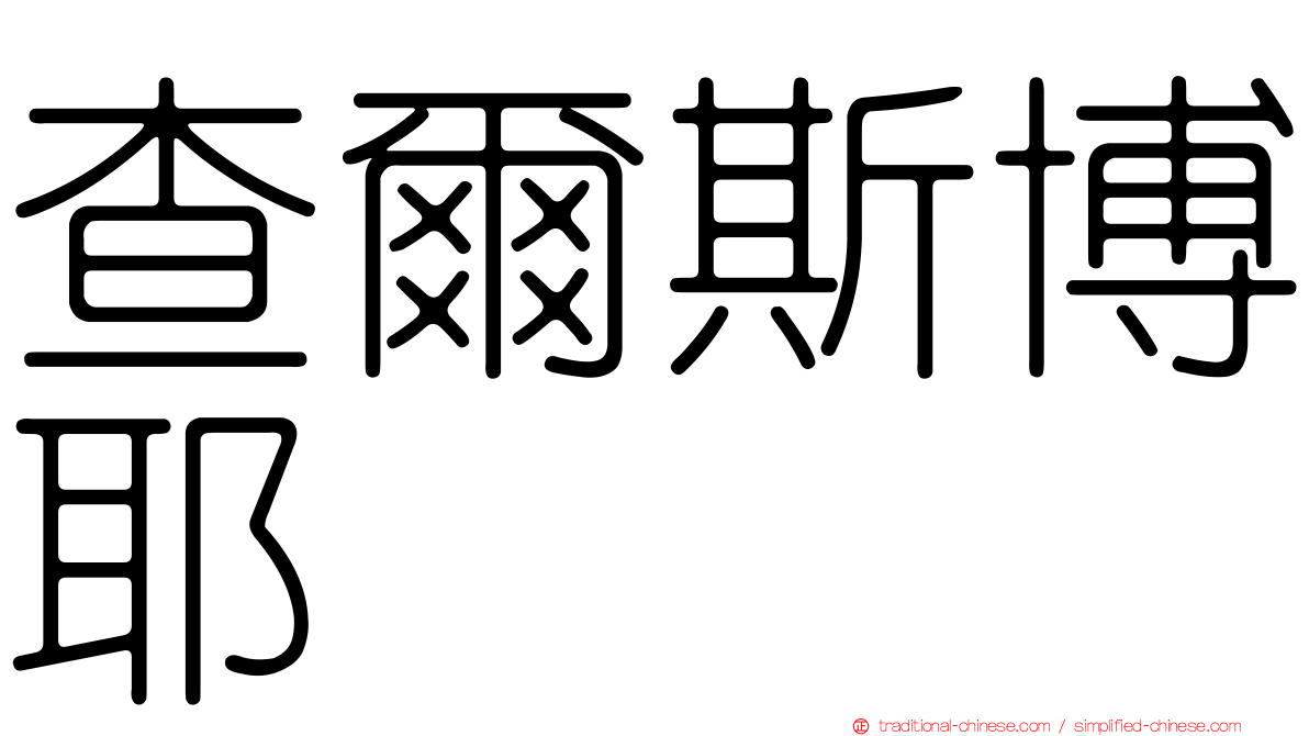 查爾斯博耶
