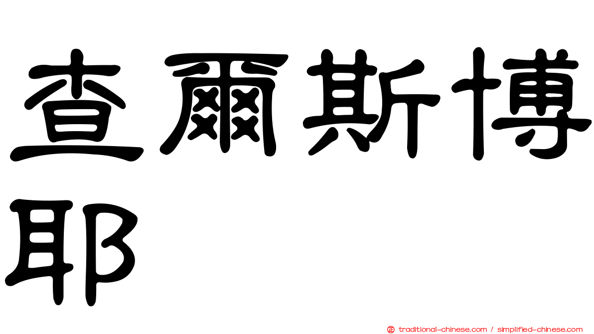 查爾斯博耶