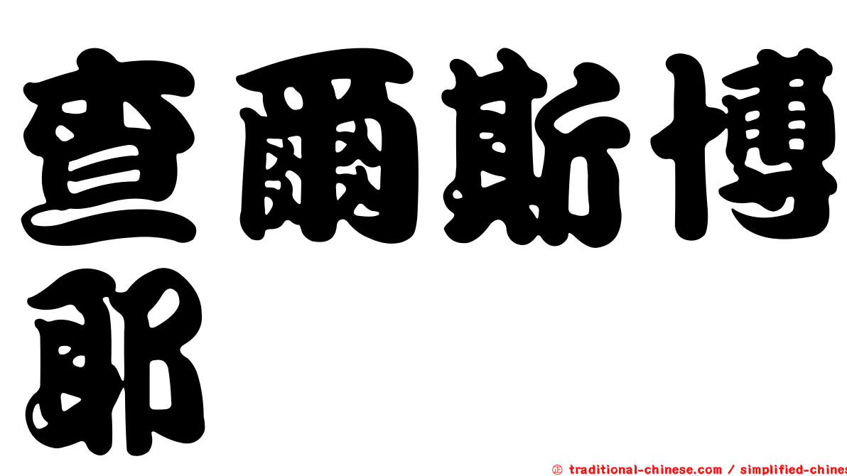 查爾斯博耶