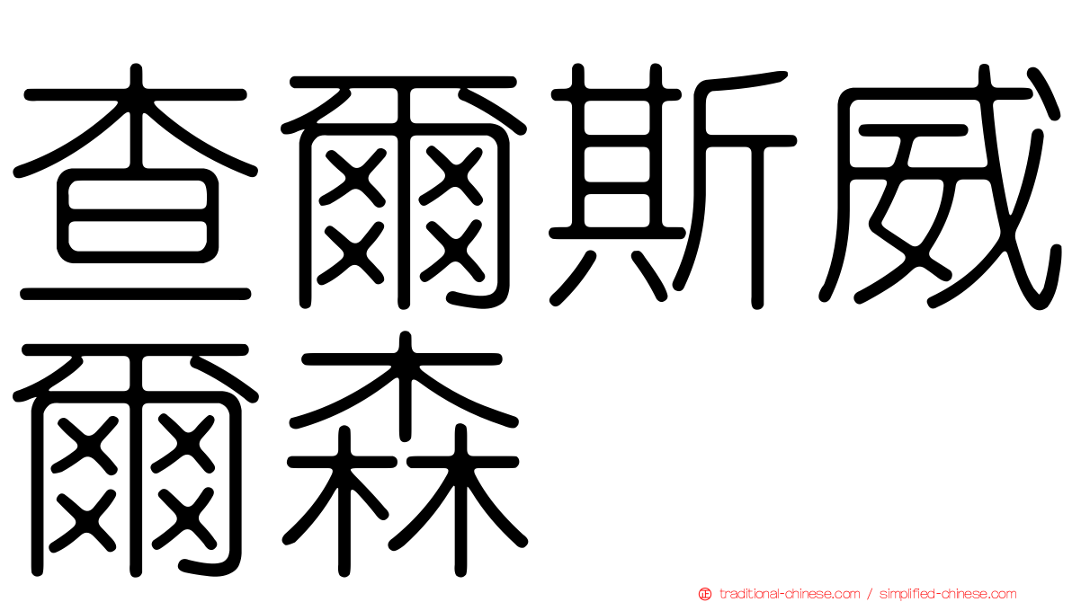 查爾斯威爾森