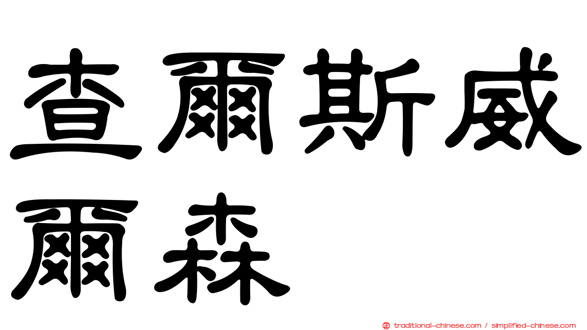 查爾斯威爾森