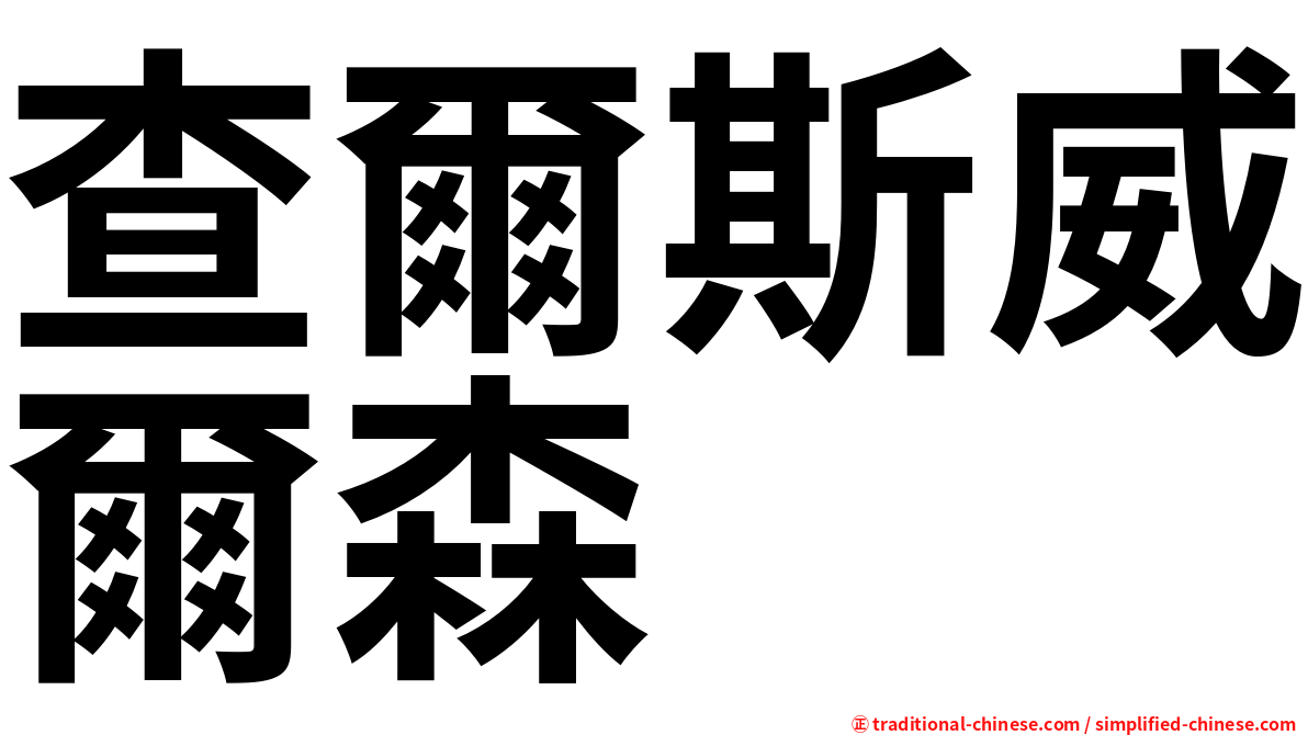 查爾斯威爾森