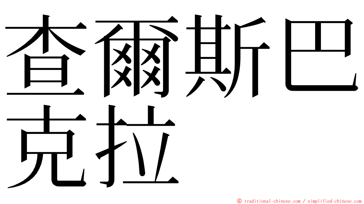 查爾斯巴克拉 ming font