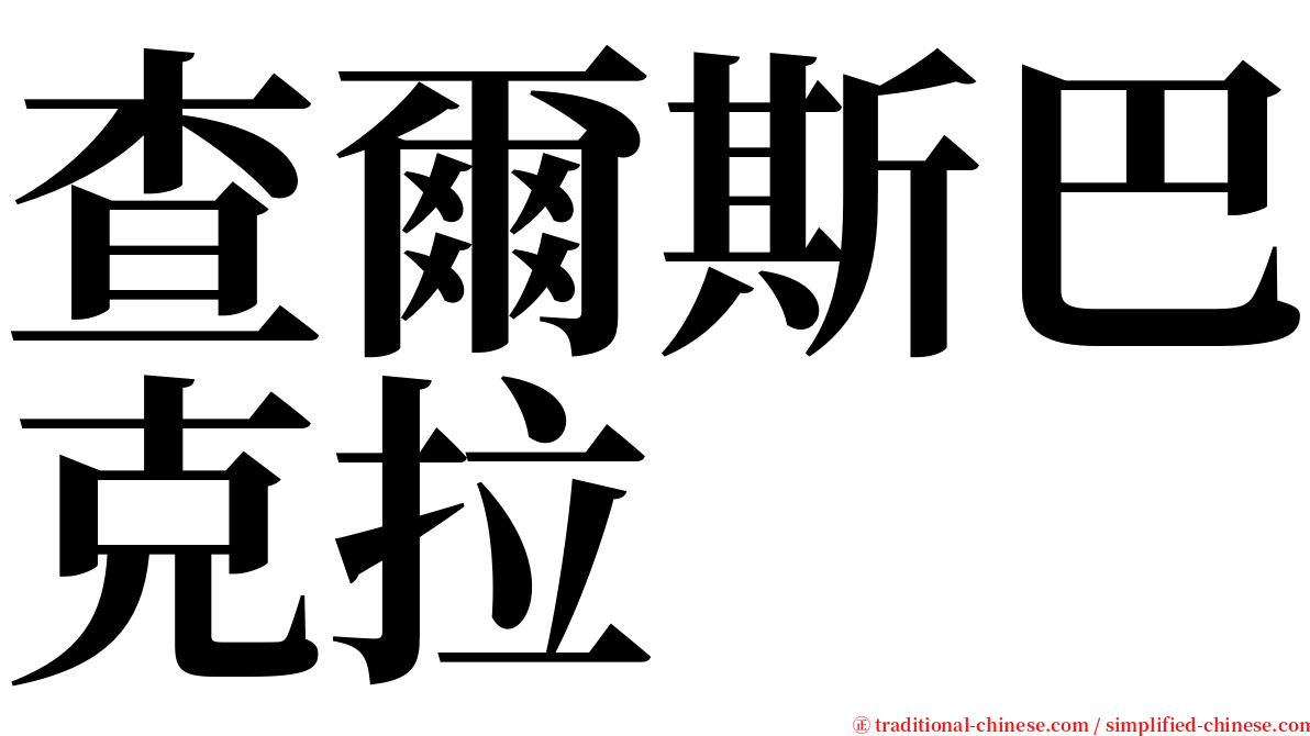 查爾斯巴克拉 serif font