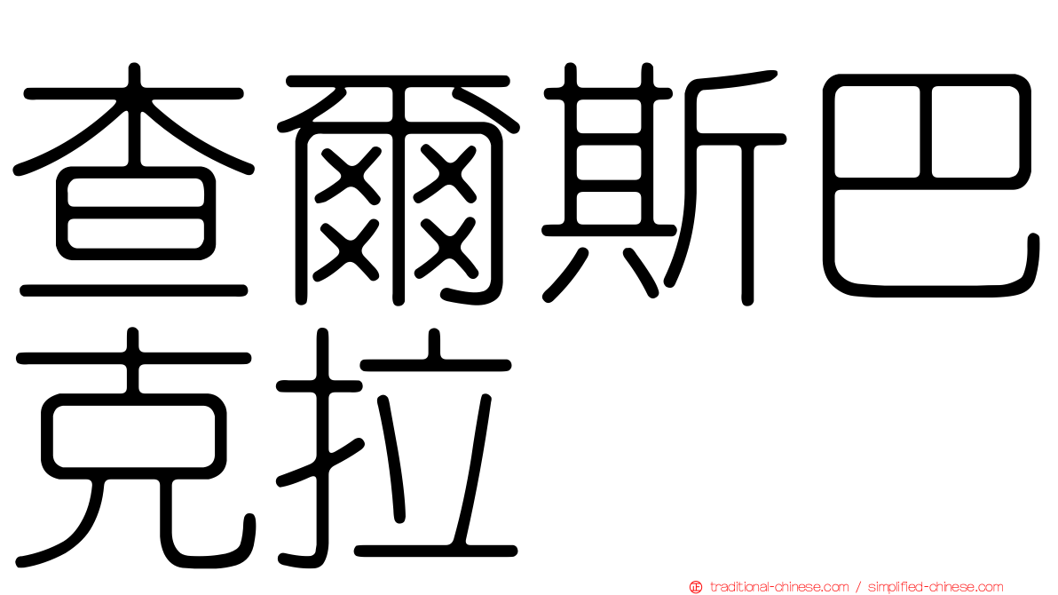 查爾斯巴克拉
