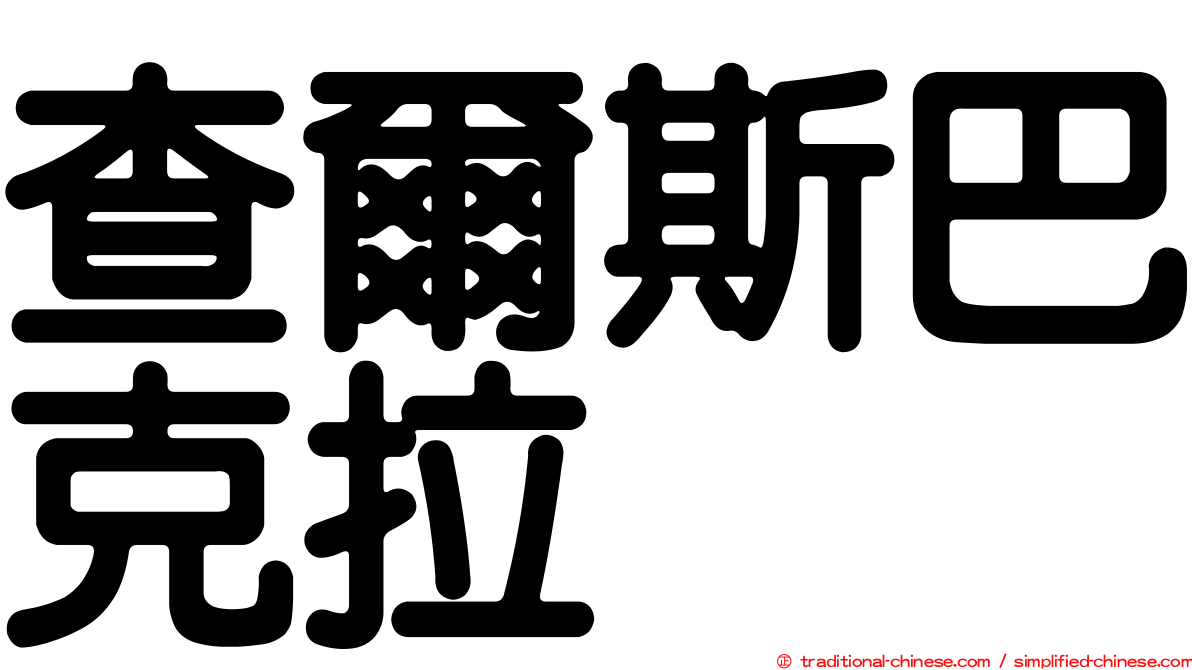 查爾斯巴克拉
