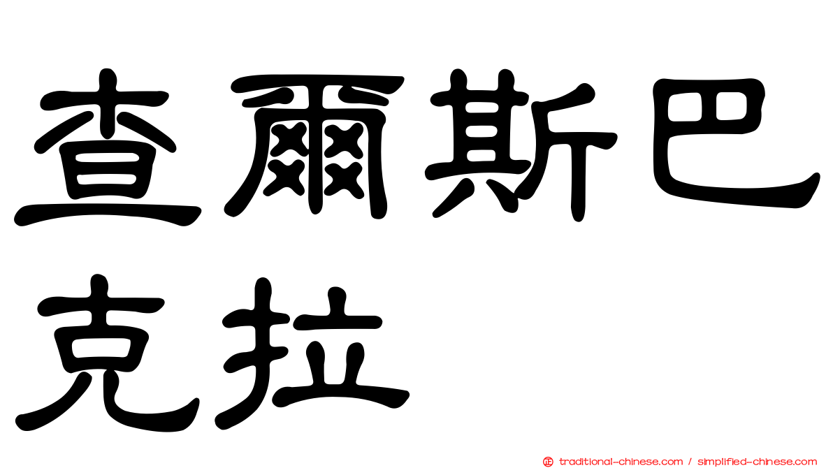 查爾斯巴克拉